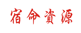 宿命资源网